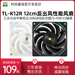 利民TL K12R反出风ARGB神光同步光圈K12RW风扇12cm性能机箱风扇