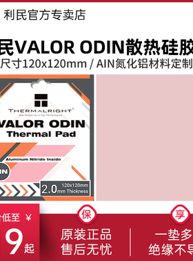 利民硅脂垫导热片VALOR ODIN 120x120mm 导热垫 显存南北桥CPU硅胶片 笔记本电脑散热硅胶片