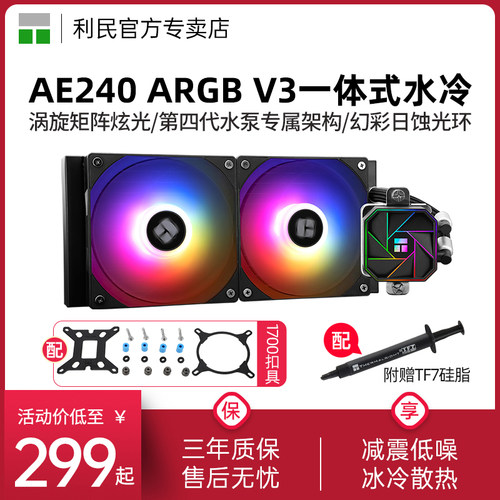利民AE240V2ARGB水冷散热器