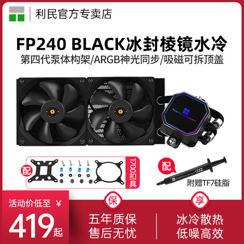 FrozenPrism240水冷散热器