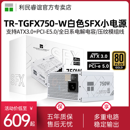 利民TR-TGFX750-W白色小电源