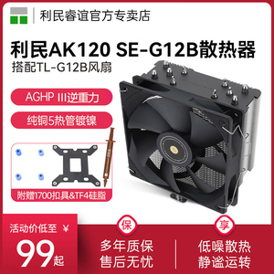 利民AK120SE G12B电脑CPU散热器4铜管静音风扇风冷台式机1700/AM4