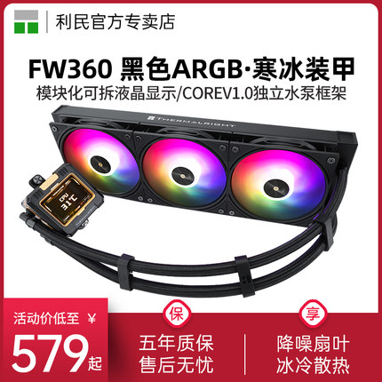 利民FROZEN WARFRAME黑色ARGB寒冰装甲液晶LGA1851一体式水冷360