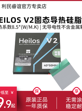 利民Heilos V2 40*50/40*60固态导热硅脂片0.25mm CPU相变导热片