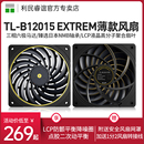 利民Thermalright TL-B12015 EXTREM 12cm机箱风扇双滚珠LCP薄扇