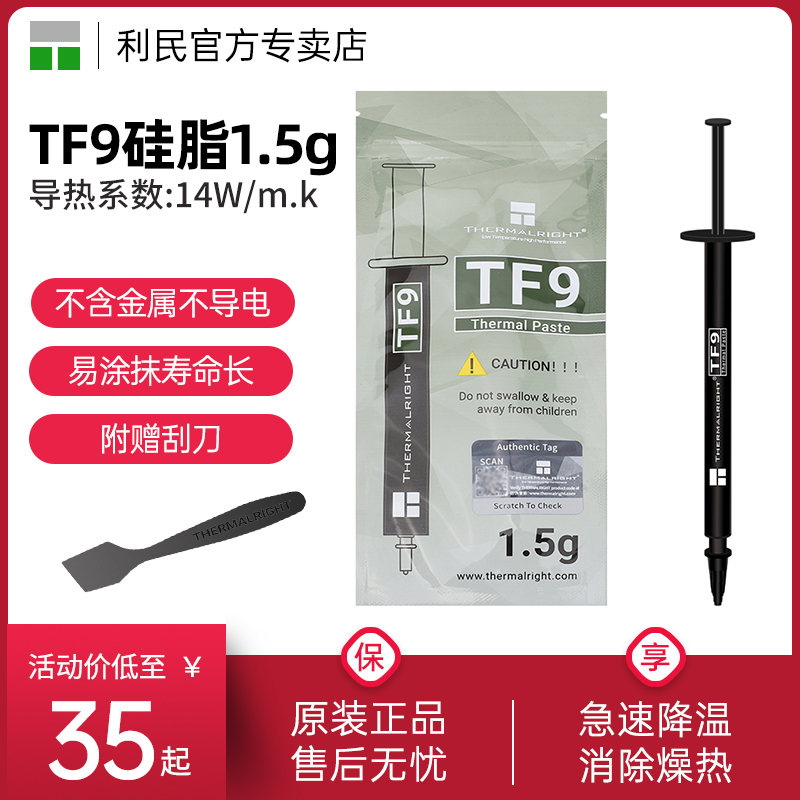 利民 TF9 1.5克导热硅脂导热系数14附带刮刀 2.9克