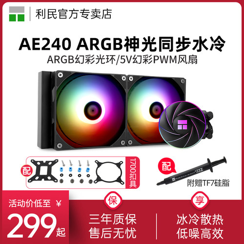 利民AE240ARGB水冷水冷散热器