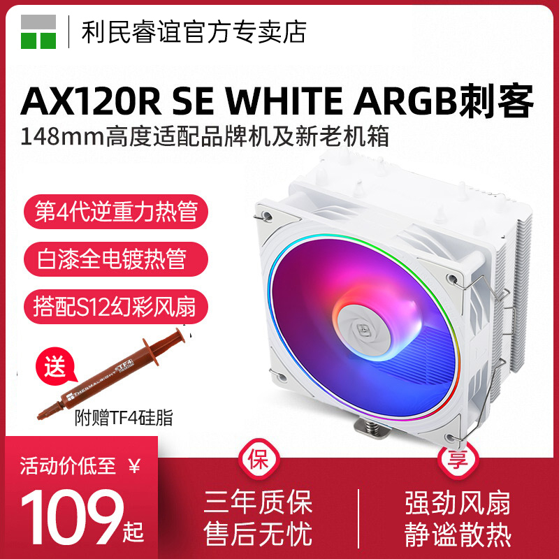 利民AX120RSE白色风冷散热器