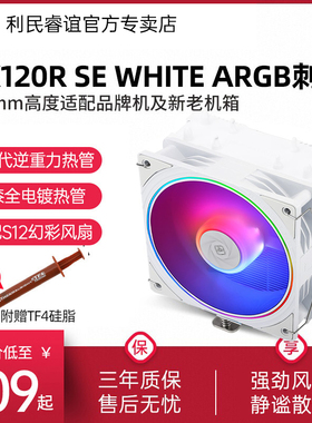 利民AX120R SE白色风冷散热器S12W-S ARGB神光同步风扇1851/1700