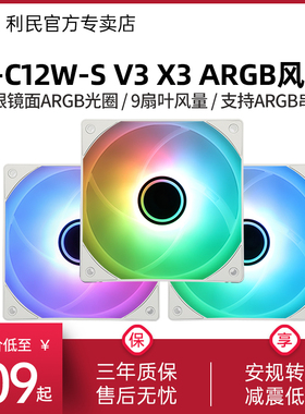 利民TL-C12W-S V3 X3无限镜面PWM三联包白色ARGB三代12cm机箱风扇