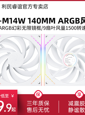 利民Thermalright TL-M14W风扇白色ARGB性能无限镜框14CM机箱风扇