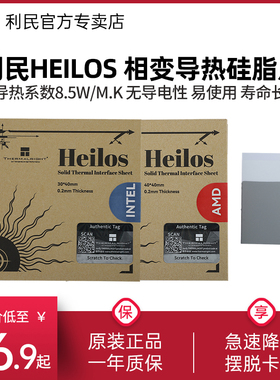 利民Heilos固态相变硅脂片8.5W/m.k Intel/AMD芯片CPU散热导热片