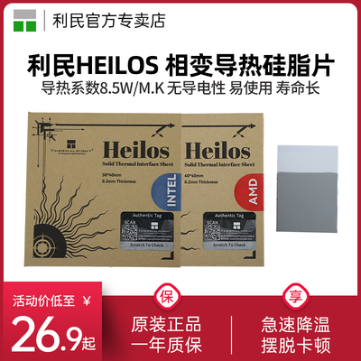 利民Heilos相变导热矽脂片适用于Intel/AMD处理器 散热导热片8.5W