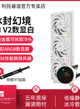 利民Thermalright FM360 UB36冰封幻境V2联排数显白色水冷散热器