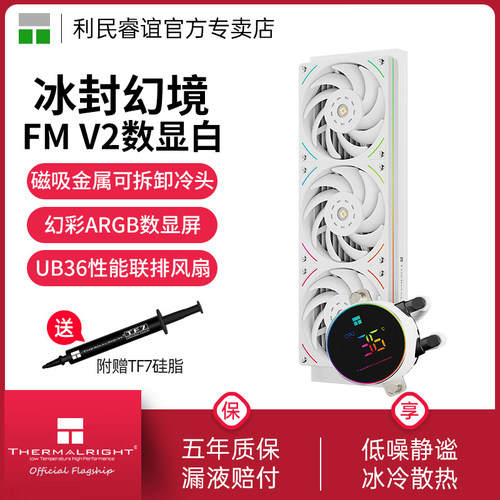 FM360DIGITALARGB白色V2水冷