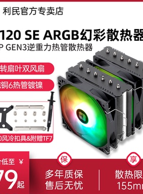 【赠1700扣具】利民Thermalright PA120 SE ARGB绝双刺客CPU风扇双塔1150/1200/AM4台式机电脑风冷CPU散热器