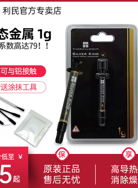 利民Thermalright Silver King 导热液金 液态金属散热1g/3g版导热膏