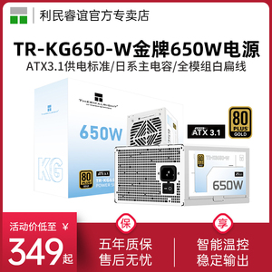 利民TR-KG650白色650W/750W/850W日系主电容金牌全模组ATX3.1电源