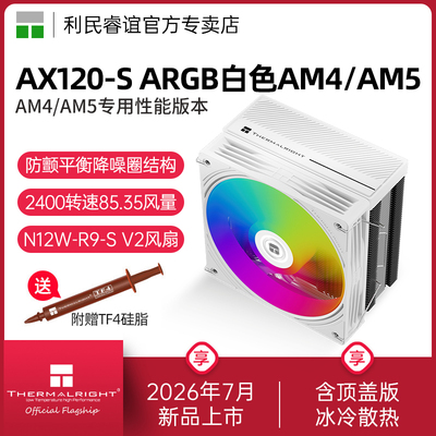 ThermalrightAX120-S白色散热器