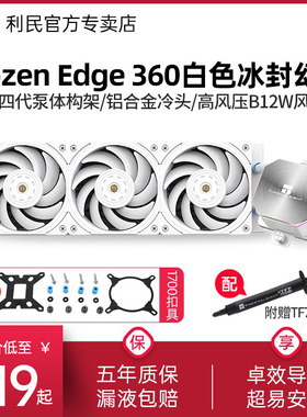 利民Frozen Edge 360白色WHITE冰封幻刃1700/AM5一体式水冷散热器