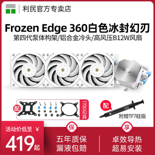 AM5一体式 360白色WHITE冰封幻刃1700 水冷散热器 Edge 利民Frozen