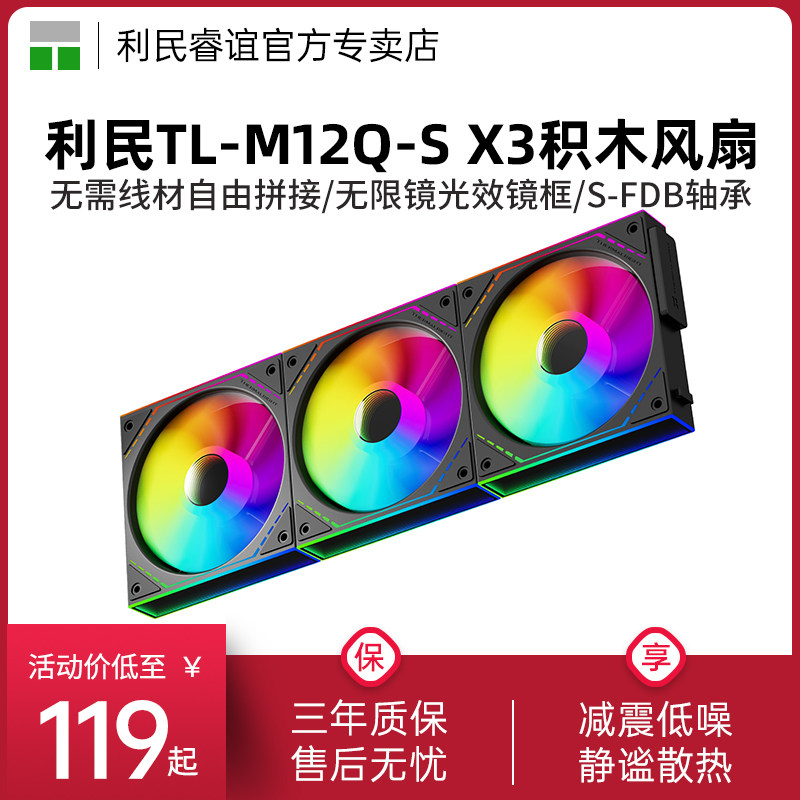 利民Thermalright TL-M12Q-S X3黑色正向ARGB无限镜12CM积木风扇