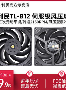 利民TL-B12 12cm机箱风扇2150转PWM静音CPU台式电脑性能级风压扇