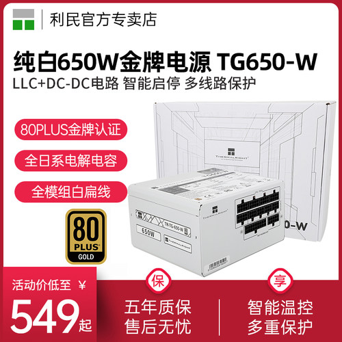 利民TR-TG650-W金牌电源