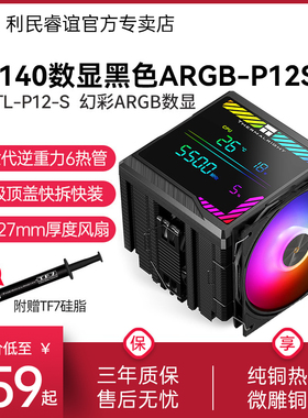 利民PA140数显屏黑色CPU风冷散热器6热管ARGB数显监控P12-S风冷