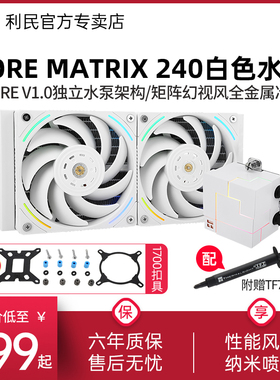利民CORE MATRIX 240白色幻芯矩阵CPU一体式水冷散热器AM5/1700