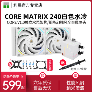 水冷散热器AM5 240白色幻芯矩阵CPU一体式 1700 MATRIX 利民CORE