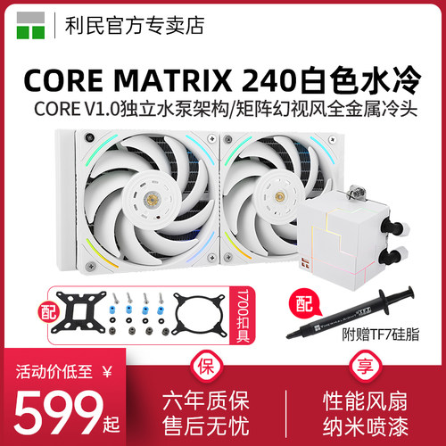 利民COREMATRIX240白色散热器