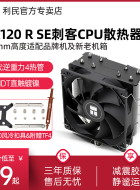 利民Thermalright AX120R SE风冷CPU散热器CPU台式机电脑静音风扇