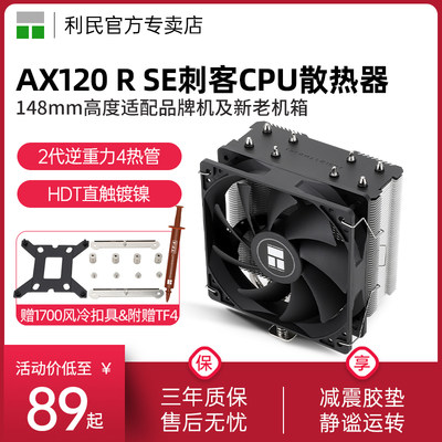 利民Thermalright AX120R SE风冷CPU散热器CPU台式机电脑静音风扇