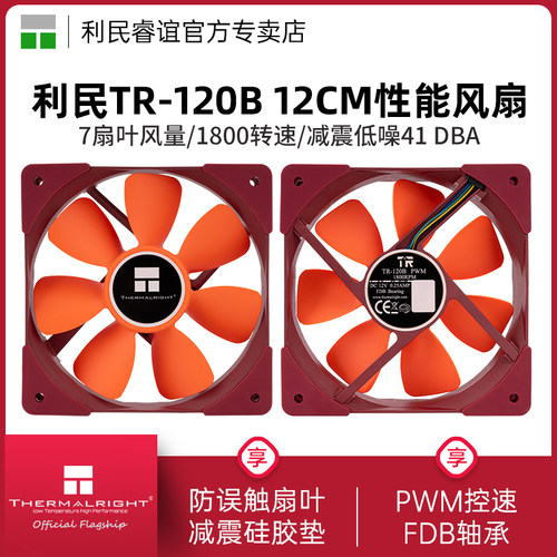 利民TR-120B12CM机箱风扇