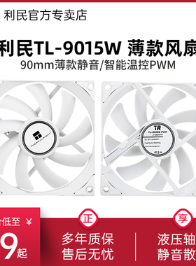 利民Thermalright TL-9015W 9cm机箱散热白色薄款2700转速风扇
