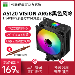 BLACK刺灵视界IPS液晶方屏幻彩风冷散热器 ARGB 利民AS120 VISION