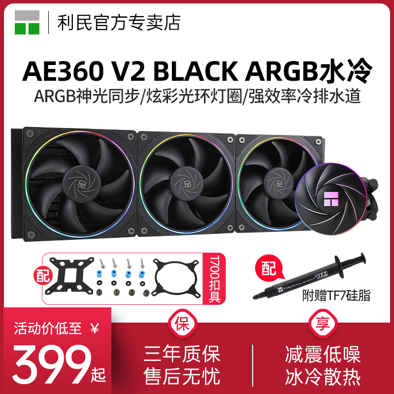 利民AE360V2黑色ARGB散热器