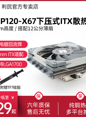 【顺丰直送】利民Thermalright AXP120-X67散热器 67mm纯铜下压式cpu散热器itx小A4机箱LGA1700/1150/am4风冷