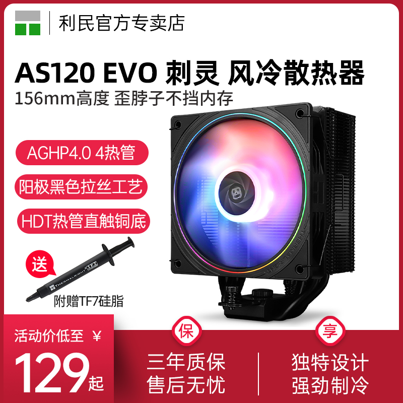 利民AS120 EVO 刺灵 CPU单塔风冷  AGHP4.0热管 1700/AM5散热器