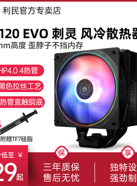 利民AS120 EVO 刺灵 CPU单塔风冷  AGHP4.0热管 1700/AM5散热器