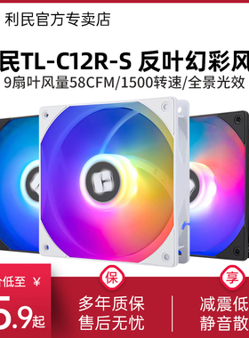 利民TL-C12C C12RB-S C12RW-S反向12cm风扇argb工包静音机箱风扇