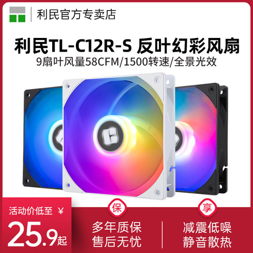 利民TL-C12RW-S反向风扇