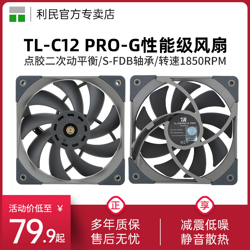 利民Thermalright TL-C12PRO-G 4pin调速1850PWM风扇双面二次动平衡机箱风扇 电脑硬件/显示器/电脑周边 散热器/风扇 原图主图