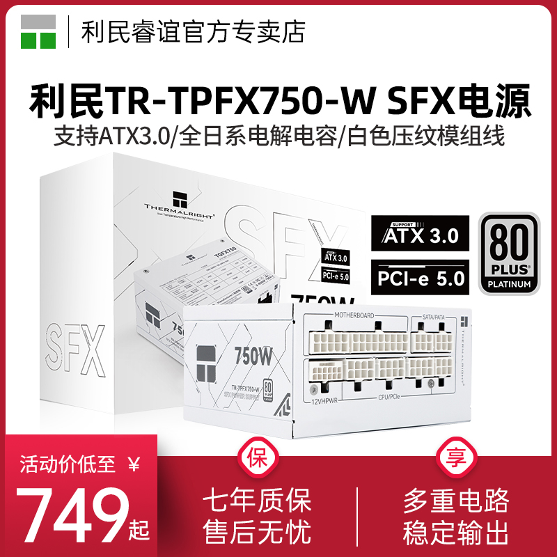 利民TR-TPFX750-W白金全模组电源