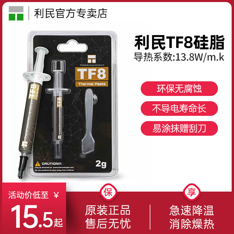 利民Thermalright 硅脂TF8导热硅脂 TF9导热膏笔记本电脑显卡cpu散热硅脂TFX导热硅脂属于什么档次？