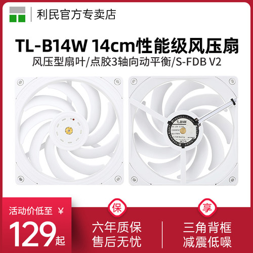 利民TL-B14W14CM机箱风扇
