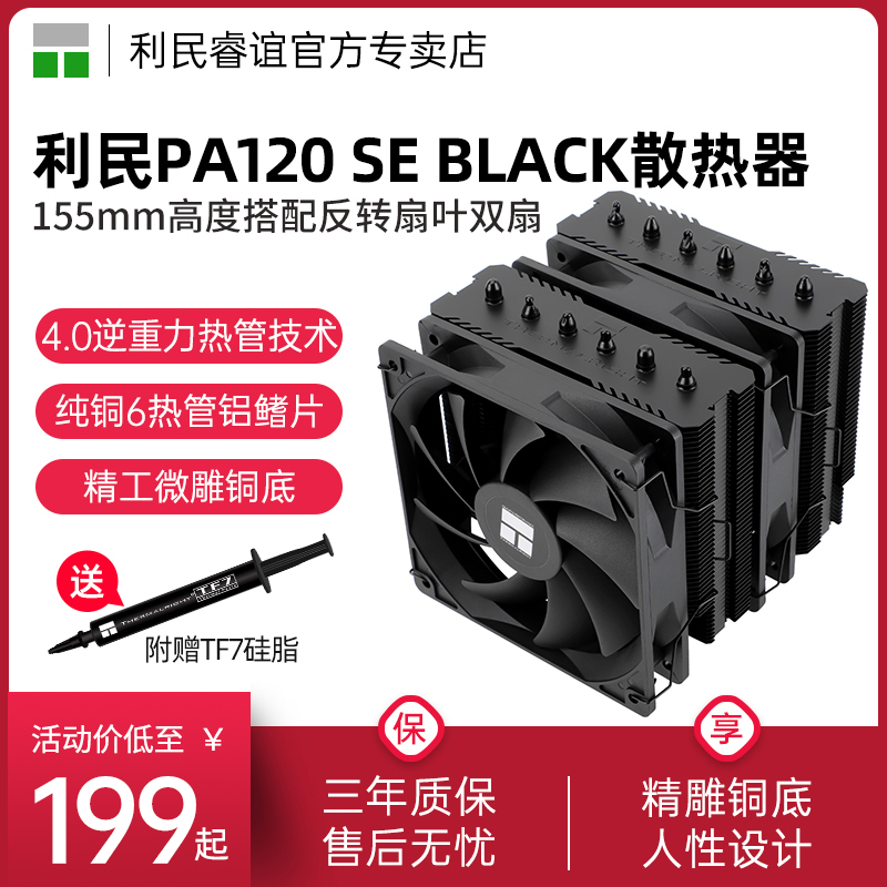 利民PA120SEBLACK散热器