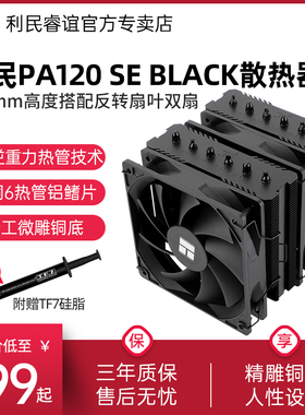 利民PA120 SE BLACK双塔6热管AM5黑色14代1851/1700风冷CPU散热器