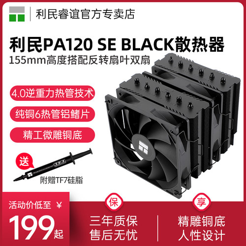 利民PA120SEBLACK散热器